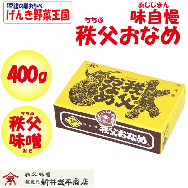 秩父おなめ 400g 秩父味噌 新井武平商店【あらいぶへいしょうてん 埼玉県秩父郡皆野町 送料別】【...