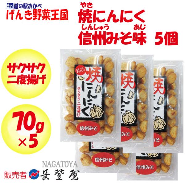 焼にんにく信州みそ味 さくさく2度揚げ 70gx5【5パック 長登屋（埼玉県川越市）送料別】【NS】