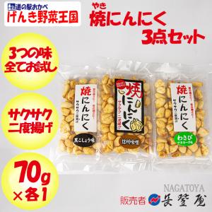 焼にんにく さくさく2度揚げ 味比べ3点セット【70g x 各1 長登屋（埼玉県川越市）送料別】【NS】