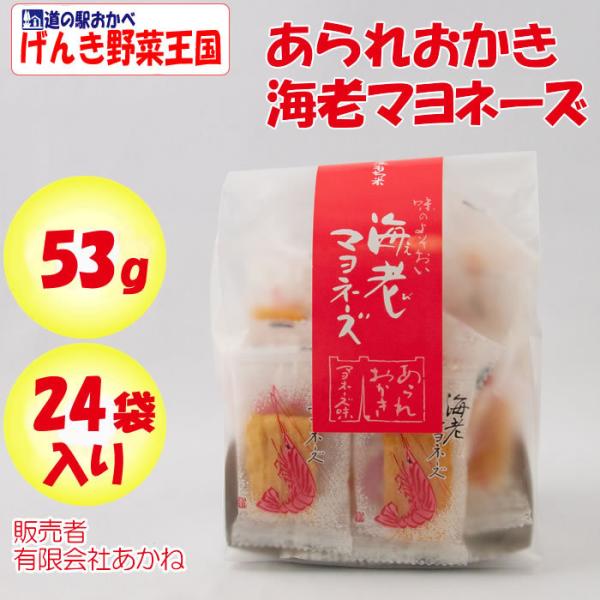 あられおかき 海老マヨネーズ 53g あかね【埼玉県本庄市 送料別】【ＢＳ】