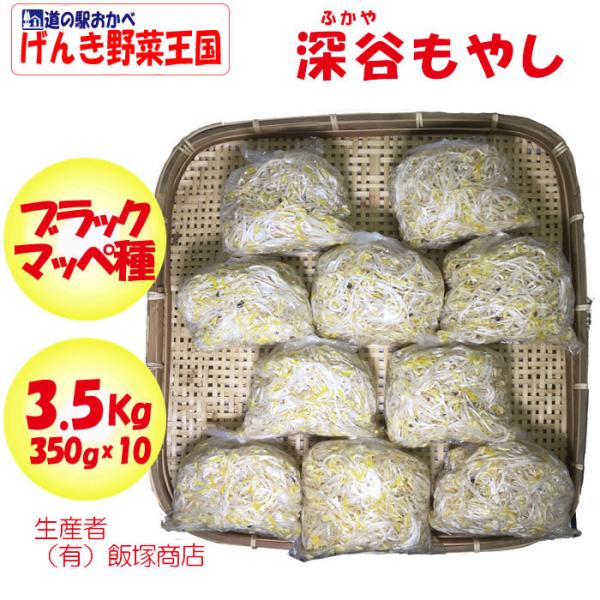 深谷もやし 3500g（350g x 10パック） 闘うもやし【販売者：飯塚商店（埼玉県深谷市）冷蔵...