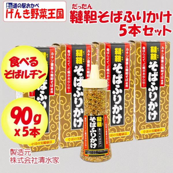 韃靼(だったん)そばふりかけ 5本セット（90g x 5本）【清水家（埼玉県秩父市）送料別】【NS】