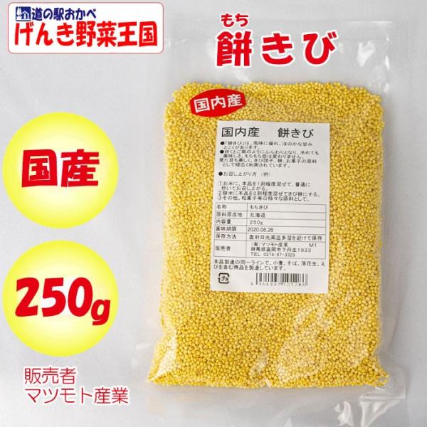 国内産 餅きび 250g マツモト産業（群馬県富岡市）【送料別】【NS】