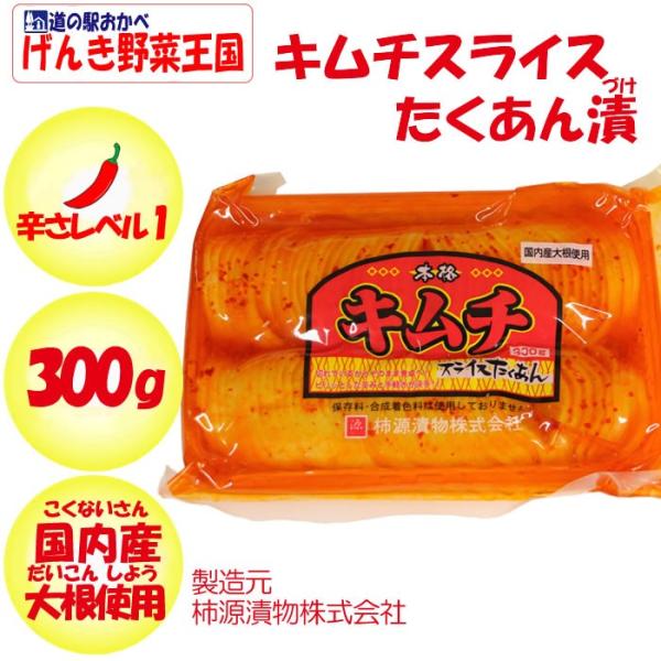 国産キムチスライスたくあん漬 300g【柿源漬物（埼玉県深谷市） 送料別】【BS】