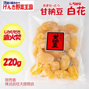 直火焚き（じかびだき）甘納豆 白花 220g 大徳商会【埼玉県行田市 送料別】【NS】｜genkioukoku