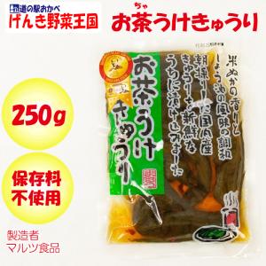 お茶うけきゅうり 250g マルツ食品【埼玉県深谷市 送料別】【BS】