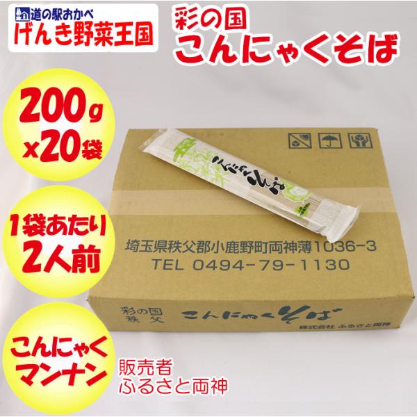 彩の国こんにゃくそば 200g×20袋 ふるさと両神【埼玉県秩父郡小鹿野町 送料別】【ＮＳ】