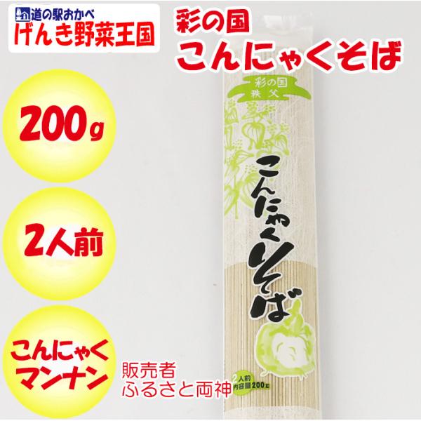 彩の国こんにゃくそば 200g 2人前 ふるさと両神【埼玉県秩父郡小鹿野町 送料別】【ＮＳ】