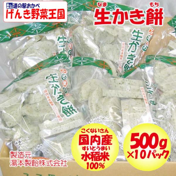 ふる里の生かき餅 5kg（500g×10袋）【湯本製飴（ゆもとせいあん 埼玉県熊谷市）送料無料】【N...