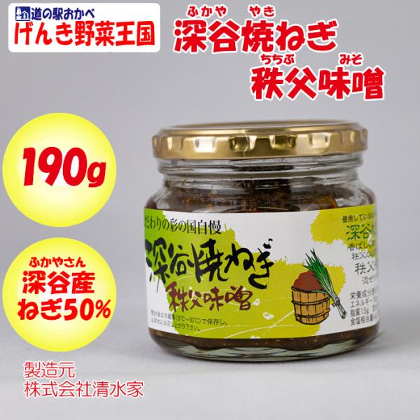 深谷焼ねぎ秩父味噌 190g 清水家（埼玉県秩父市）【送料別】【NS】