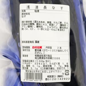浅漬長なす 2本 宮川食品【埼玉県深谷市 冷蔵...の詳細画像2