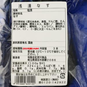 浅漬なす 3本 宮川食品【埼玉県深谷市 冷蔵品...の詳細画像2