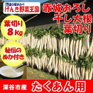 赤城おろし 葉切り干し大根 8Kg たくあん用大根・秘伝のぬか付き