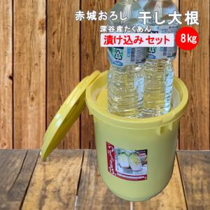 樽入れ赤城おろし干し大根たくあん8Kg 漬け込みセット【お試し価格 送料別 同梱不可】｜道の駅おかべ げんき野菜王国