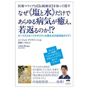 なぜ《塩と水》だけであらゆる病気が癒え、若返るのか!?塩水