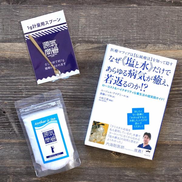 すぐに始められる 塩のすすめ 参考本 クリスタル岩塩 1gさじセット