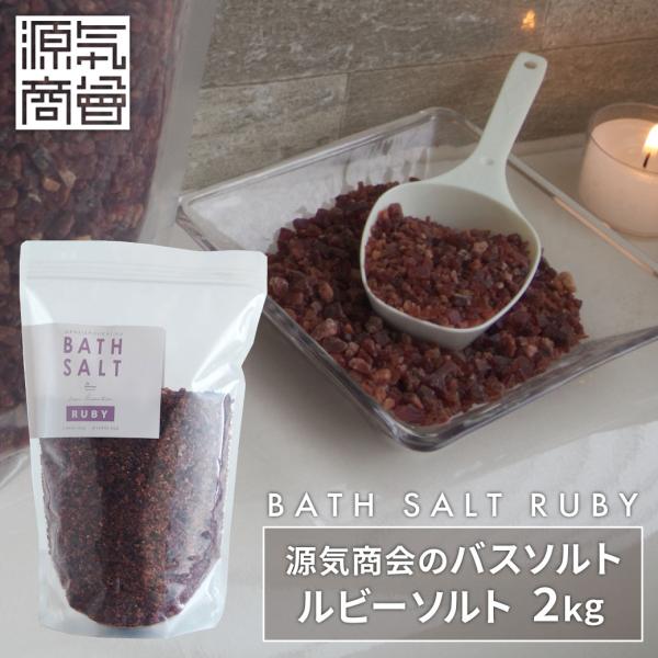 源気商会のバスソルトRUBY インド湖塩 ルビー バスソルト ミルタイプ 小粒 2kg ルビーソルト...