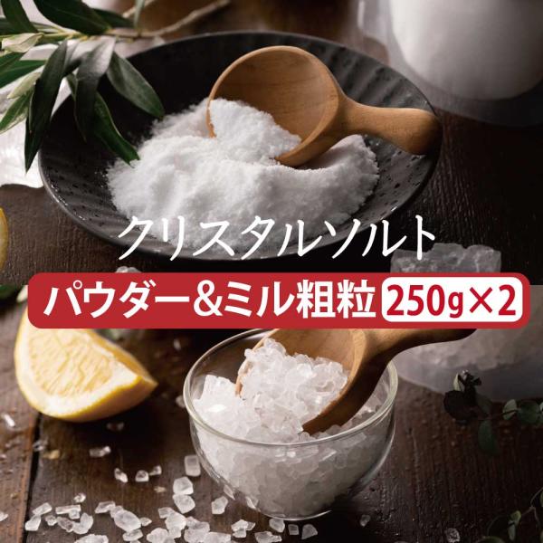 岩塩 ヒマラヤ岩塩 クリスタル岩塩 ミル パウダー 500g 250g×2袋 天然塩 自然塩 粉末 ...