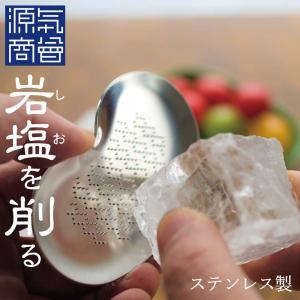 クリスタル岩塩 ブロック岩塩 250g おろし金 (ステンレス) ギフトセット 源気商会 オリジナル ラッピング ハーブソルト20g&amp;チラシ付 [gift]