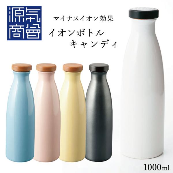 イオンボトル 信楽焼 Ion bottle Candy 1000ml 全5色 箱入り 日本製 ラジウ...