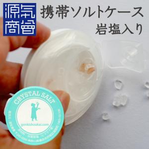 こだわりの塩専門店 源気商会 携帯ソルトケース Yahoo ショッピング