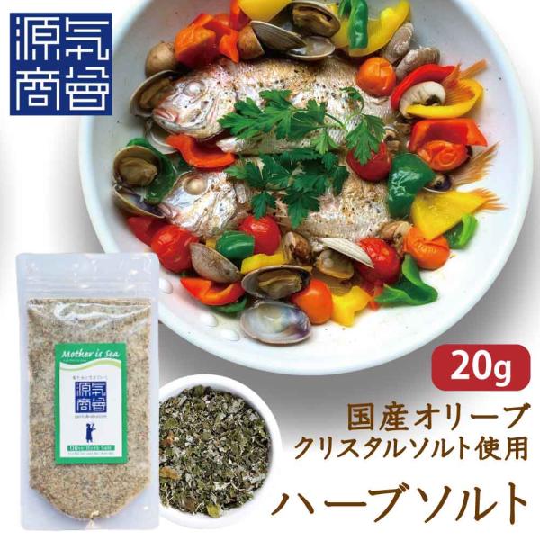 無添加 オリーブ ハーブソルト シーズニングソルト 20g クリスタルソルトベース 小豆島 オリーブ...