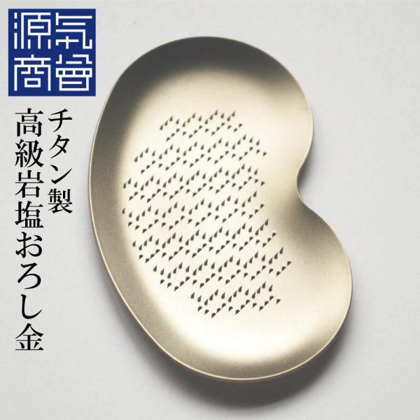 岩塩 おろし金 チタン製 職人 本目立て 再現 生姜 しょうが ワサビ 食用岩塩 塊 砕く 用 おす...