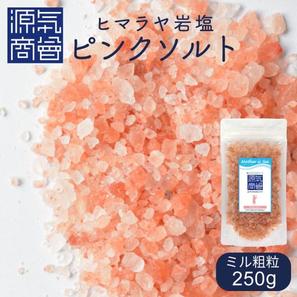 岩塩 ヒマラヤ岩塩 ピンク岩塩 ミルタイプ 250g パウチ 天然塩 自然塩 ミル用 小粒 粒 食用...