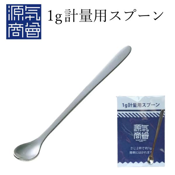 1g計量用 計量ミニスプーン 0.5g  小さじ ステンレス製 コンパクト 塩分計量 調理用 キッチ...