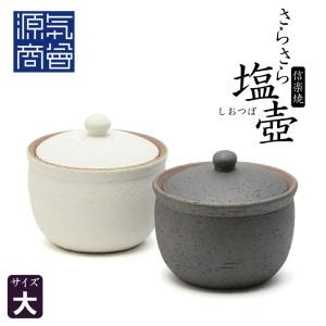 信楽焼 へちもん さらさら塩壺 (小) 選べる2色 白黒 190ml 箱入り 日本