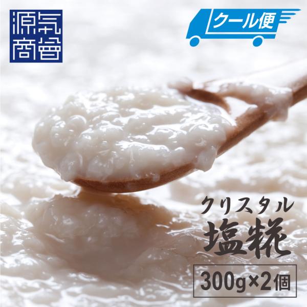 【クール便送料込】無添加 塩麹 クリスタル塩糀 300gx2個セット パウチ クリスタル岩塩 あきた...
