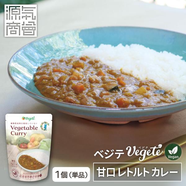 ベジテ レトルトカレー 甘口「Vegetable Curry」ForChild 130g レトルト ...