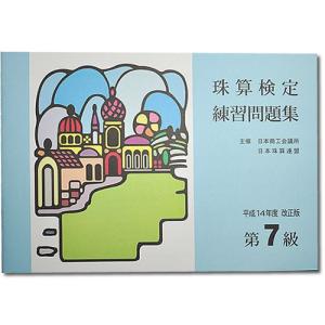 sato【日商・日珠連】◆珠算 ７級 問題集◆ [導入問題・解説有　そろばん検定対策]