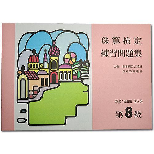 sato【日商・日珠連】◆珠算 ８級 問題集◆ 　[導入問題・解説有　そろばん検定対策]