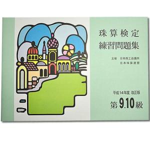 sato【日商・日珠連】◆珠算 ９・１０級 問題集◆ 　[丁寧な見取り算の導入問題・掛け算の導入問題・解説有　そろばん検定対策]｜genkisoroban