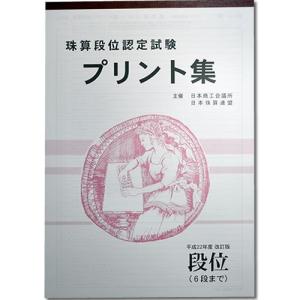 sato【日商・日珠連】◆珠算 段位(6段まで) プリント集(大判Ｂ４)◆[取り外すとプリントに　そろばん検定対策]｜genkisoroban