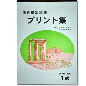 sato【日商・日珠連】◆珠算 １級 プリント集 (大判Ｂ４)◆[取り外すとプリントに　そろばん検定対策]｜元気そろばん教室ヤフー店