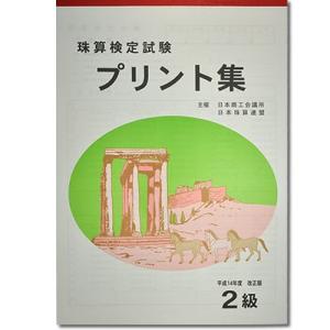 sato【日商・日珠連】◆珠算 ２級 プリント集 (大判Ｂ４)◆[取り外すとプリントに　そろばん検定対策]｜genkisoroban