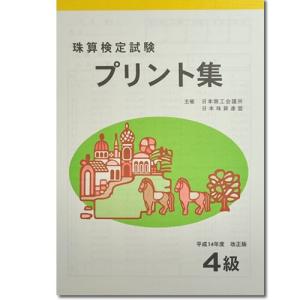 sato【日商・日珠連】◆珠算 ４級 プリント集◆ [取り外すとプリントに　そろばん検定対策]