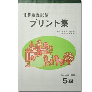 sato【日商・日珠連】◆珠算 ５級 プリント集◆[取り外すとプリントに　そろばん検定対策]｜genkisoroban