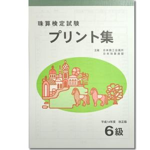 sato【日商・日珠連】◆珠算 ６級 プリント集◆[取り外すとプリントに　そろばん検定対策]