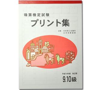 sato【日商・日珠連】◆珠算 ９・10級 プリント集◆[取り外すとプリントに　そろばん検定対策]｜genkisoroban