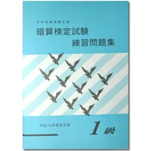 sato【日商・日珠連】◇暗算(あんざん) １級 問題集◇[導入問題・図解の解説有　暗算検定対策]