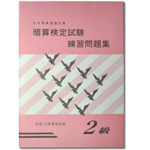 sato【日商・日珠連】◇暗算(あんざん) ２級 問題集◇[導入問題・図解の解説有　暗算検定対策]｜genkisoroban