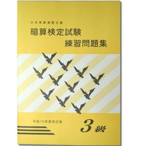 sato【日商・日珠連】◇暗算(あんざん) ３級 問題集◇ [導入問題・図解の解説有　暗算検定対策]｜genkisoroban