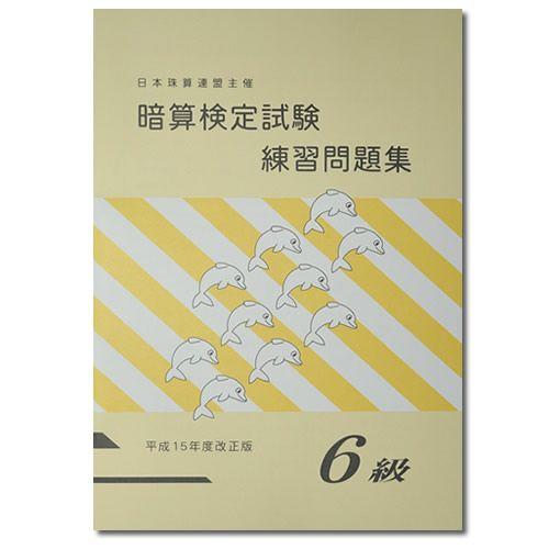 sato【日商・日珠連】◇暗算(あんざん) ６級 問題集◇[導入問題・図解の解説有　暗算検定対策]