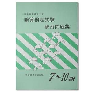 sato【日商・日珠連】 ◇暗算(あんざん) ７〜１０級 問題集◇ [導入問題・図解の解説有　暗算検定対策]｜genkisoroban