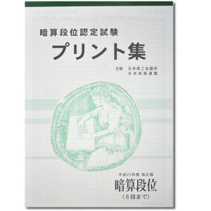 sato【日商・日珠連】暗算(あんざん)◇ 段位(6段まで)◇プリント集(大判Ｂ４)[取り外すとプリントに　そろばん検定対策]｜元気そろばん教室ヤフー店