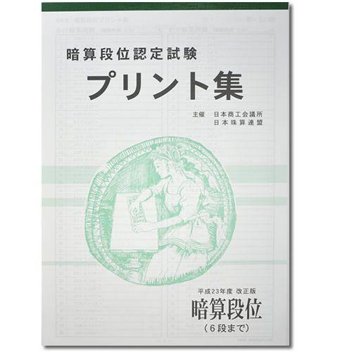 sato【日商・日珠連】暗算(あんざん)◇ 段位(6段まで)◇プリント集(大判Ｂ４)[取り外すとプリ...
