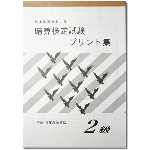 sato【日商・日珠連】◇暗算(あんざん) ２級 プリント集◇ [取り外すとプリントに　暗算検定対策...